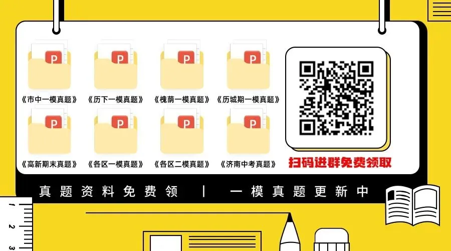 免费领取:历城区一模月考真题新鲜出炉 第3张
