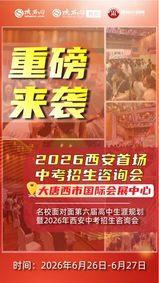 2026年西安首场中考咨询会将于6月26-27日在大唐西市国际会展中心举行 第2张 2026年西安首场中考咨询会将于6月26-27日在大唐西市国际会展中心举行 第2张