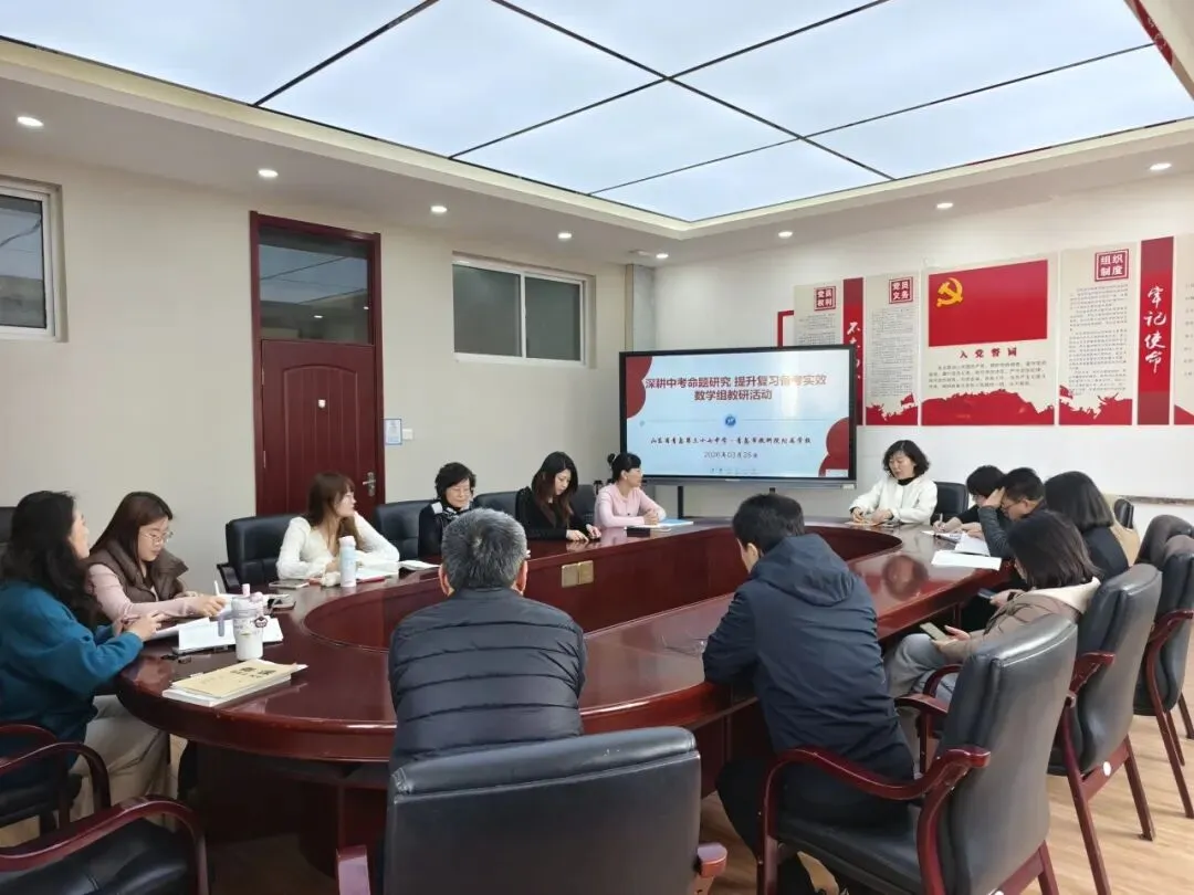 深耕中考命题研究,提升复习备考实效——青岛三十七中数学组召开备考研讨会 第2张