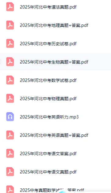 【速递】2025年河北中考历年真题/语文中考真题/数学/英语/化学/物理/历史/地理/生物/道法中考(完整电子版可下载 更多资料见文末) 第8张