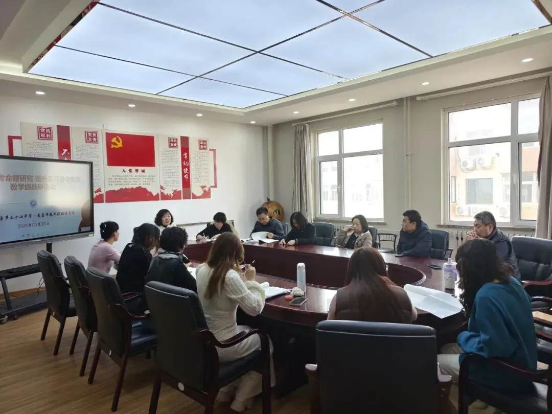 深耕中考命题研究,提升复习备考实效——青岛三十七中数学组召开备考研讨会 第9张