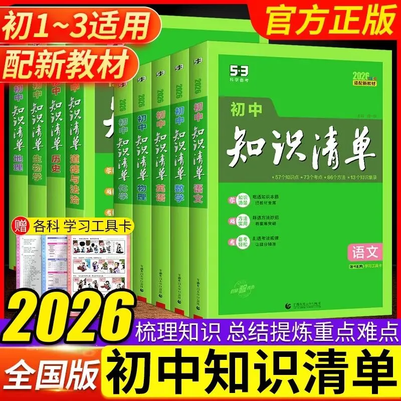 初中小四门复习难?这套“口诀+真题”组合帮你轻松搞定 第2张