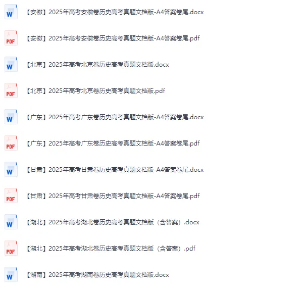 2025年全国各省市历史高考真题及答案【电子版下载】 第2张