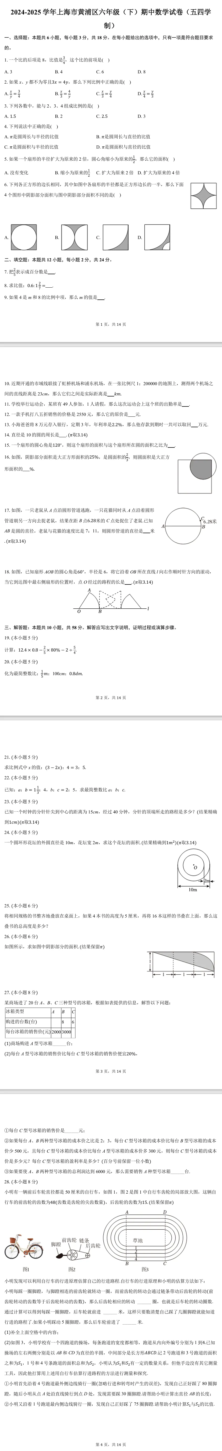 2025黄浦六下期中【数学】试卷(含答案) 第1张