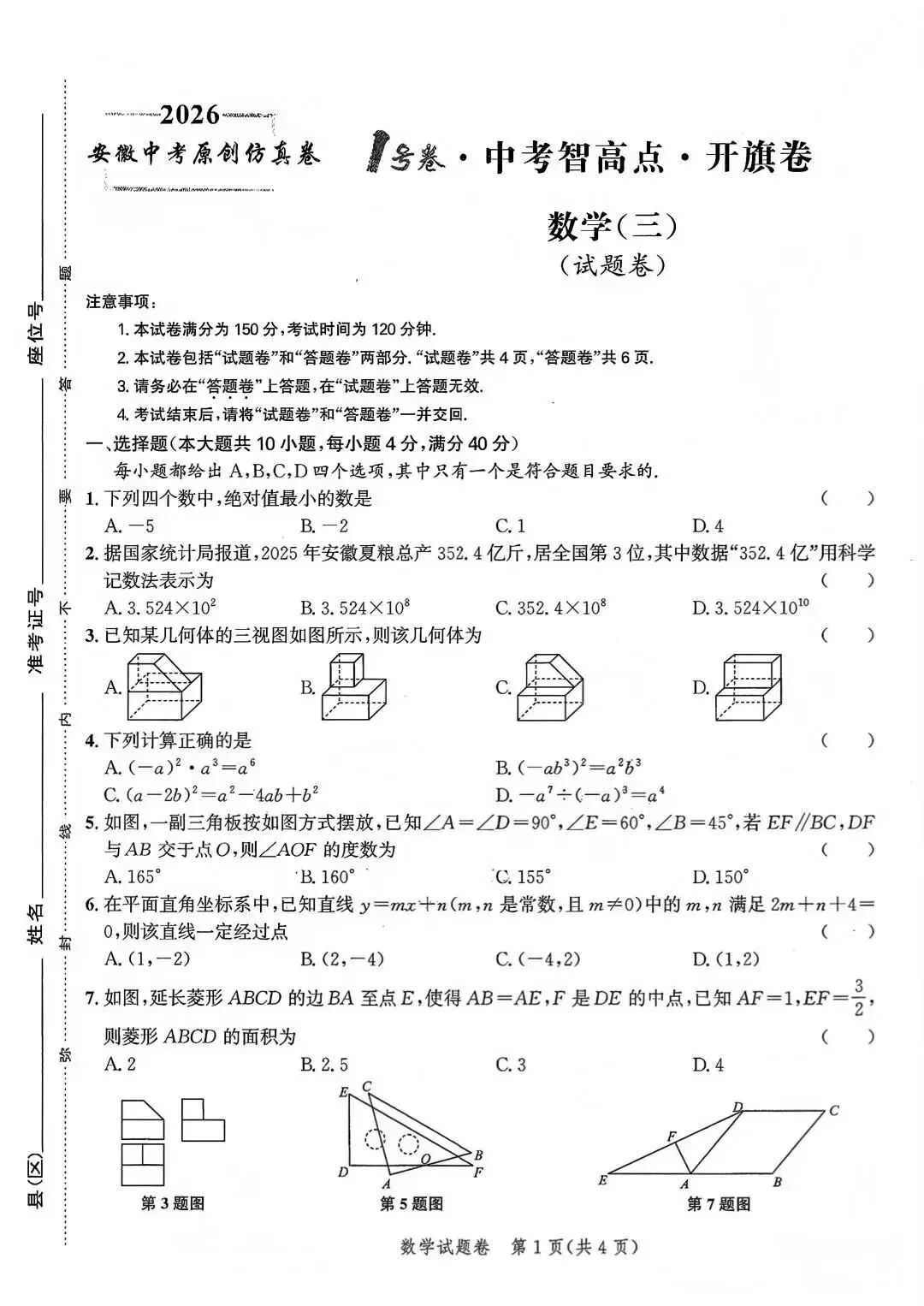 2026安徽中考原创仿真卷1号卷•中考智高点•开旗卷数学(三)试卷和答案 第2张