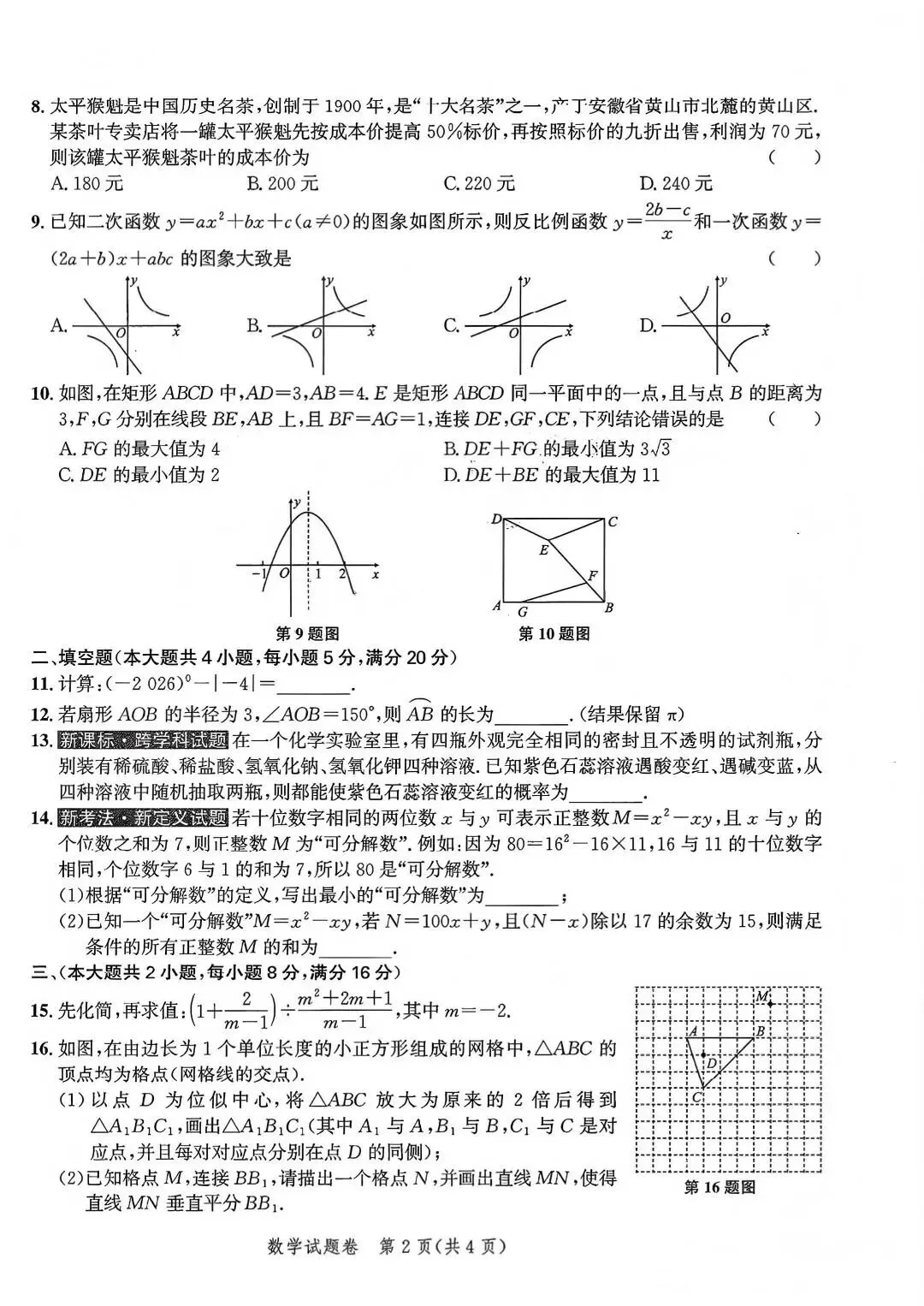 2026安徽中考原创仿真卷1号卷•中考智高点•开旗卷数学(三)试卷和答案 第3张