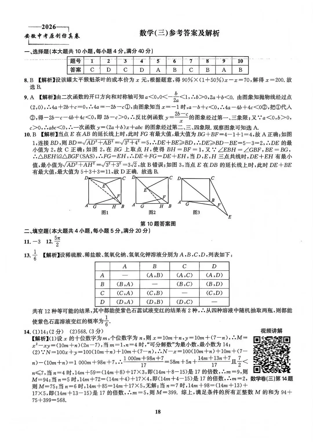 2026安徽中考原创仿真卷1号卷•中考智高点•开旗卷数学(三)试卷和答案 第6张