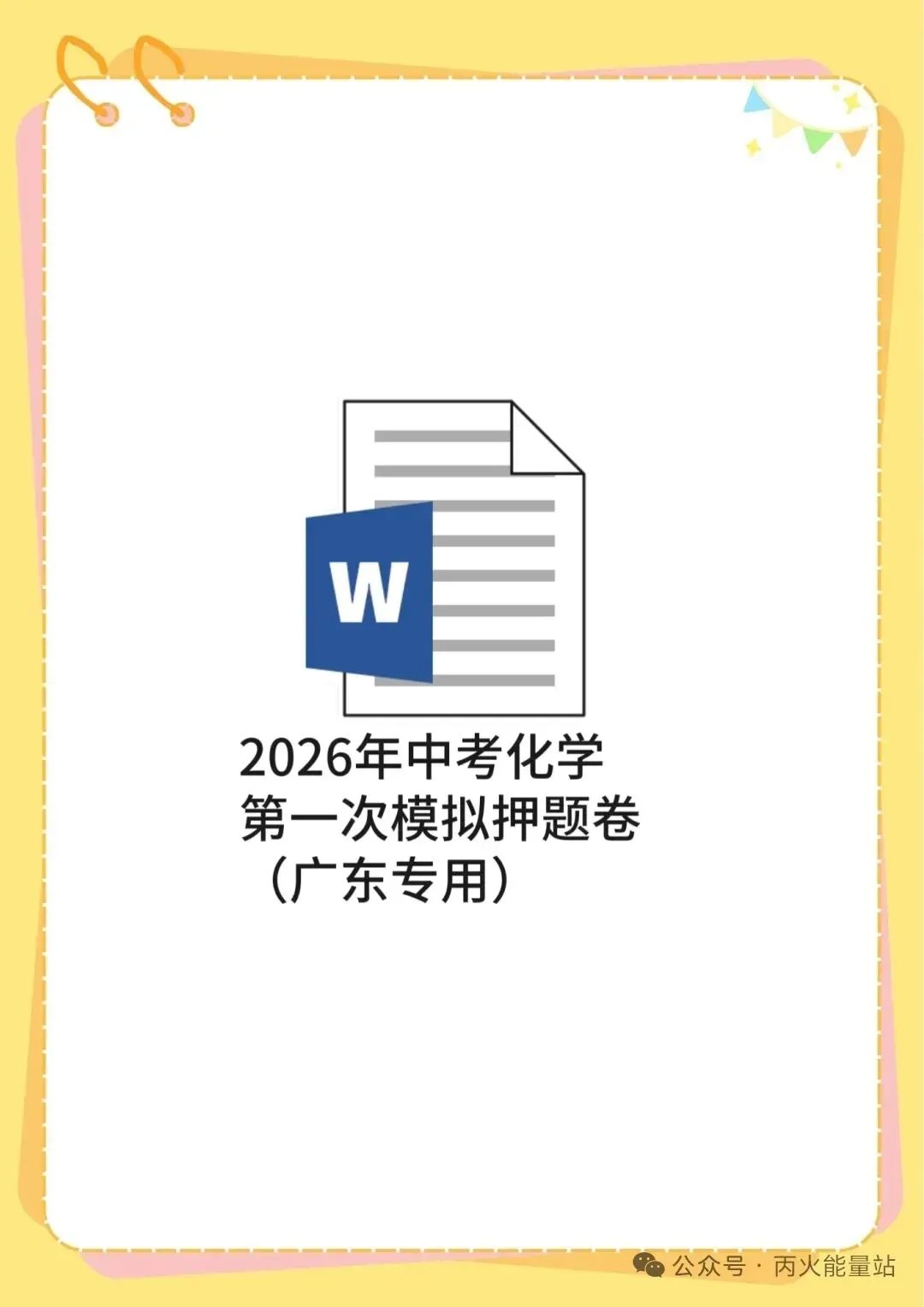 2026年中考化学第一次模拟押题卷(广东专用) 第1张
