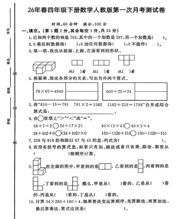 26春人教版数学四年级下册:第一次月考试卷,可下载! 第3张 26春人教版数学四年级下册:第一次月考试卷,可下载! 第3张