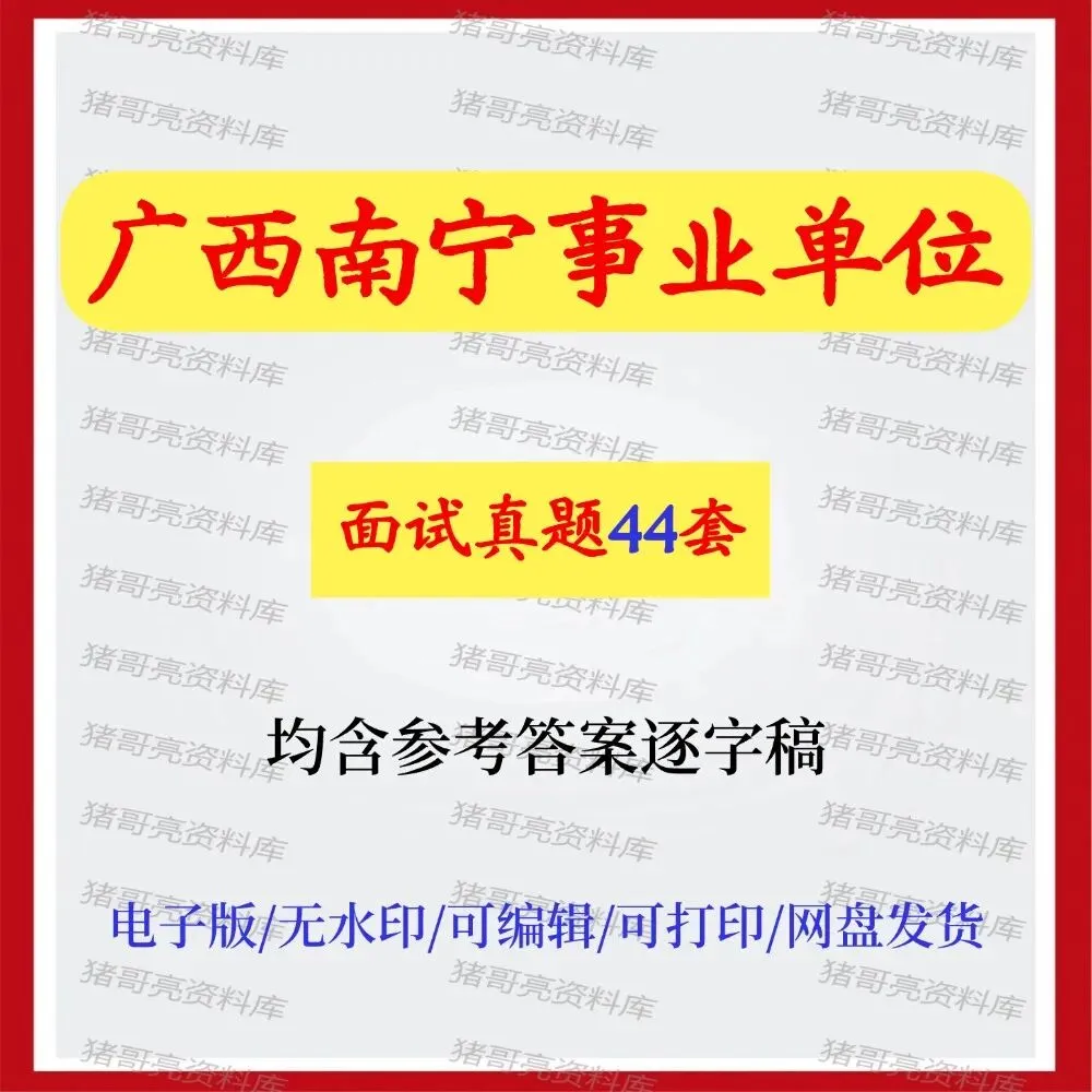 广西南宁事业单位面试真题及参考答案44套 第1张