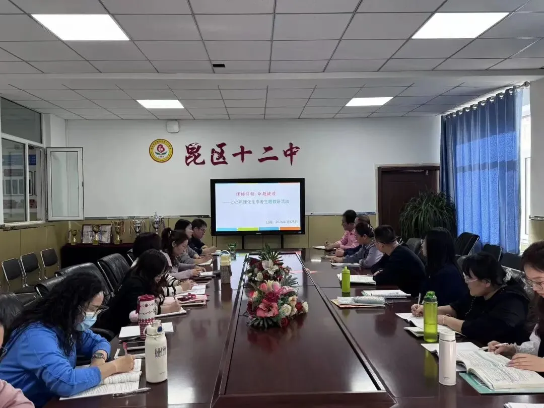 精研命题之道 赋能中考备考—— 昆区第十二中学理化生教研组命题主题教研活动 第4张