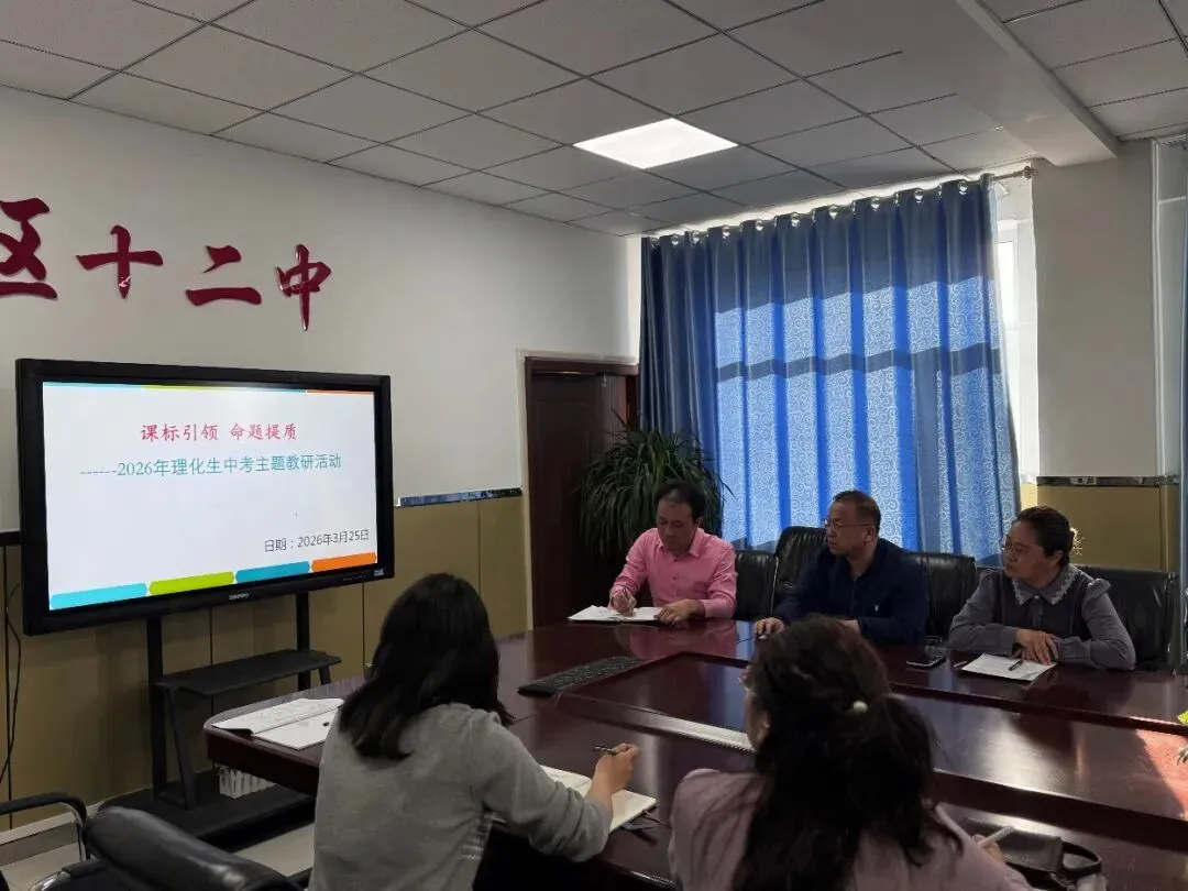 精研命题之道 赋能中考备考—— 昆区第十二中学理化生教研组命题主题教研活动 第5张