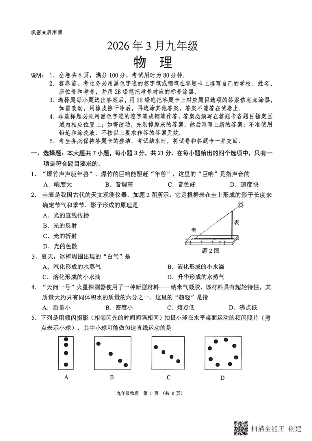 2026年佛山市中考一模物理试卷 第3张