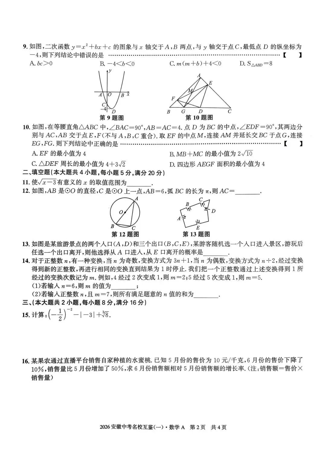九年级中考冲刺卷(名校互鉴一) 第2张