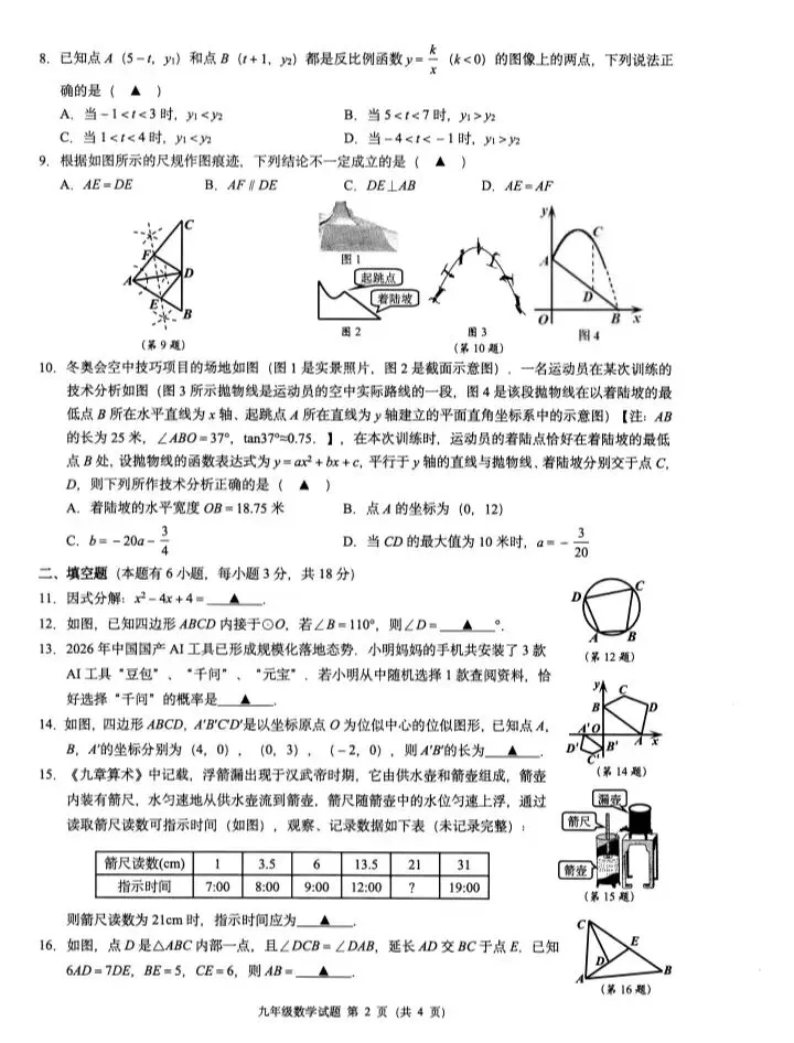 2026.3浙江省名校共同体数学中考模拟试卷及答案 第2张