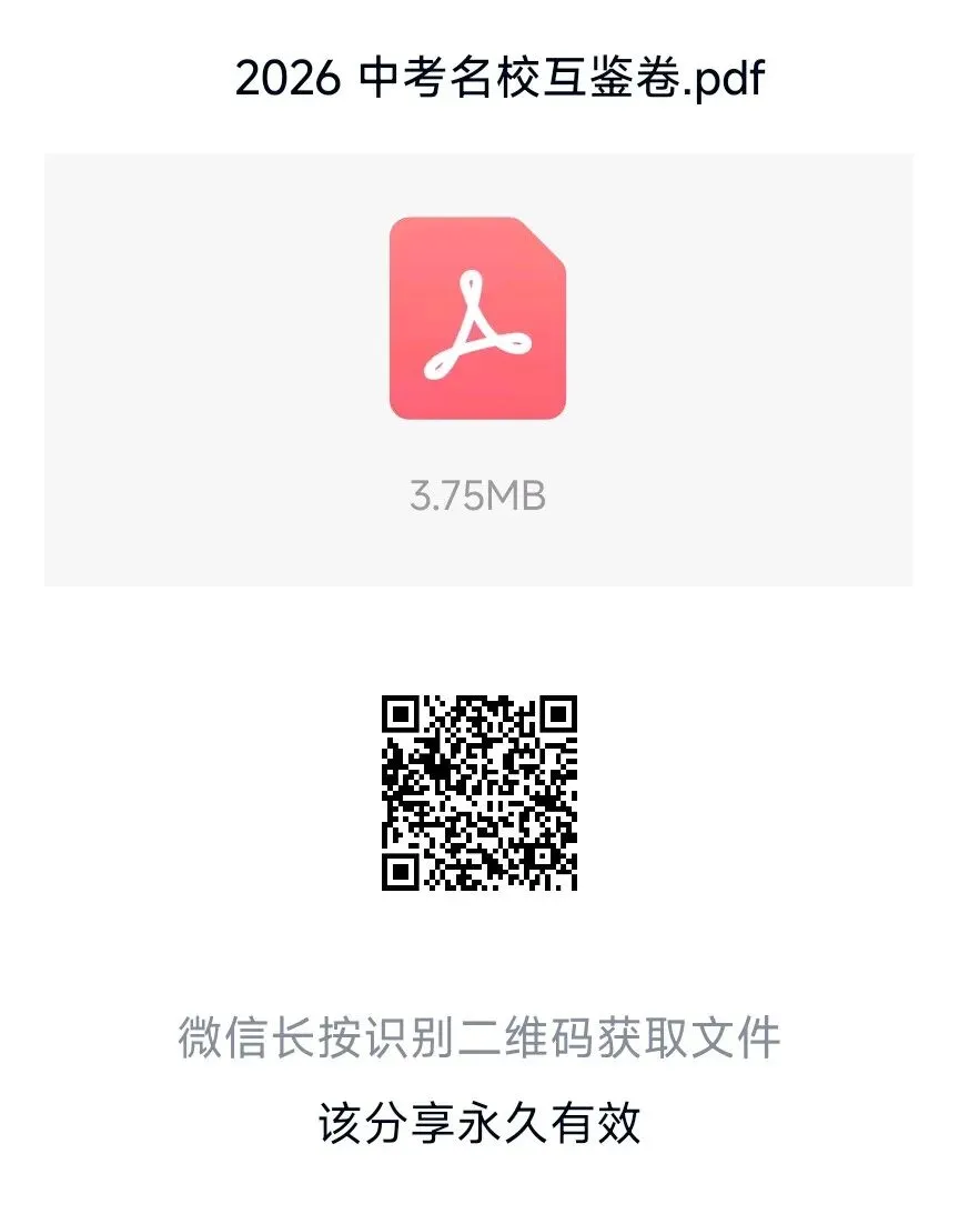 九年级中考冲刺卷(名校互鉴一) 第5张