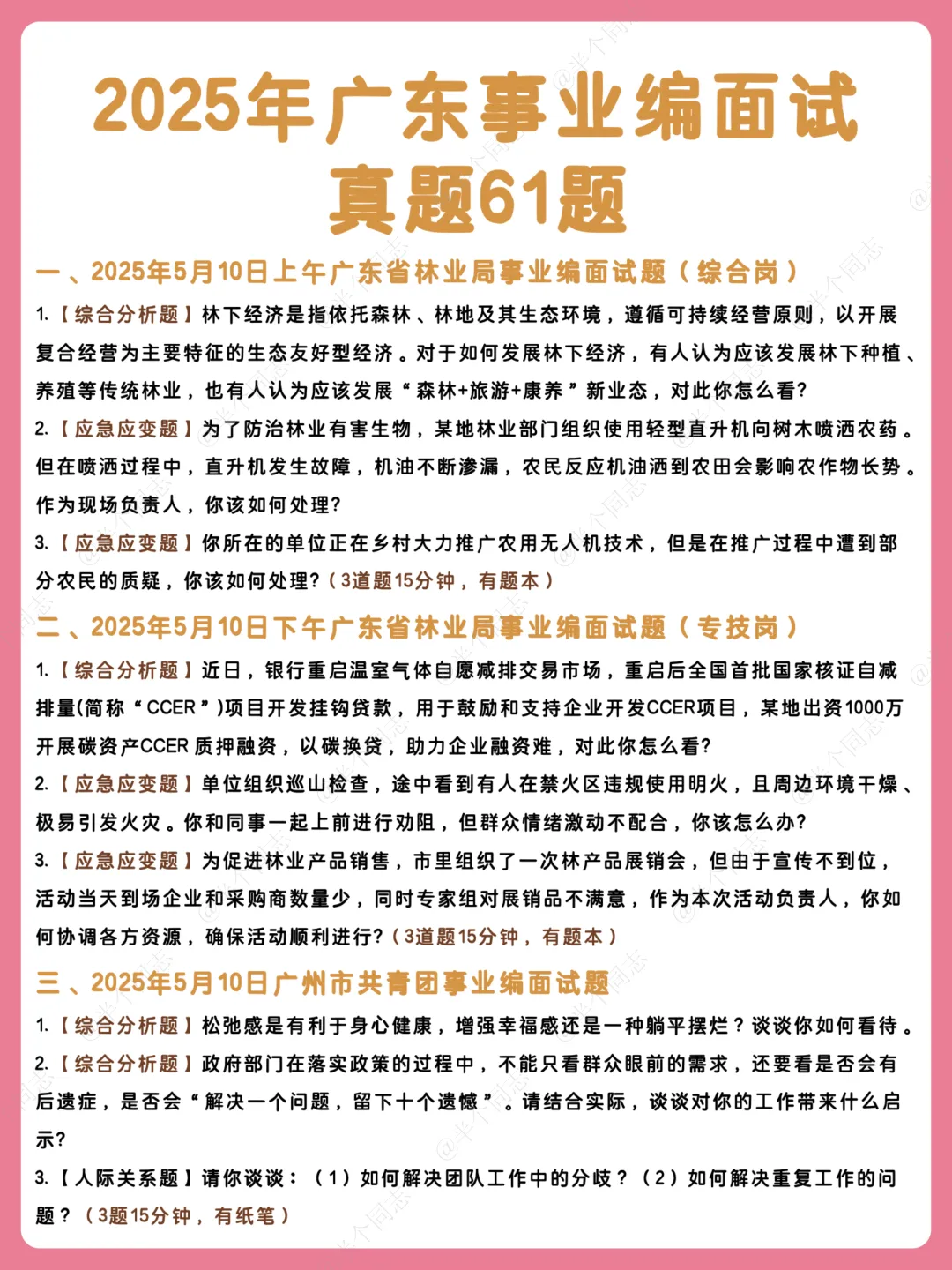 2025年广东事业编面试真题61题 第1张