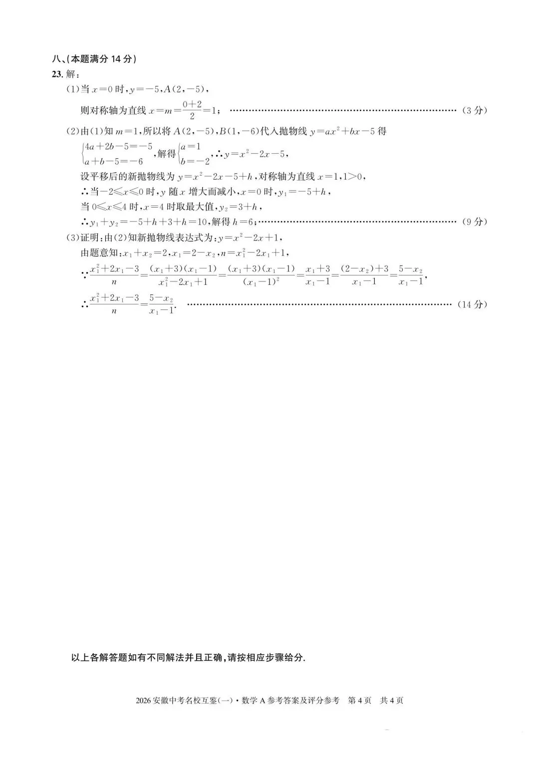 九年级中考冲刺卷(名校互鉴一) 第10张