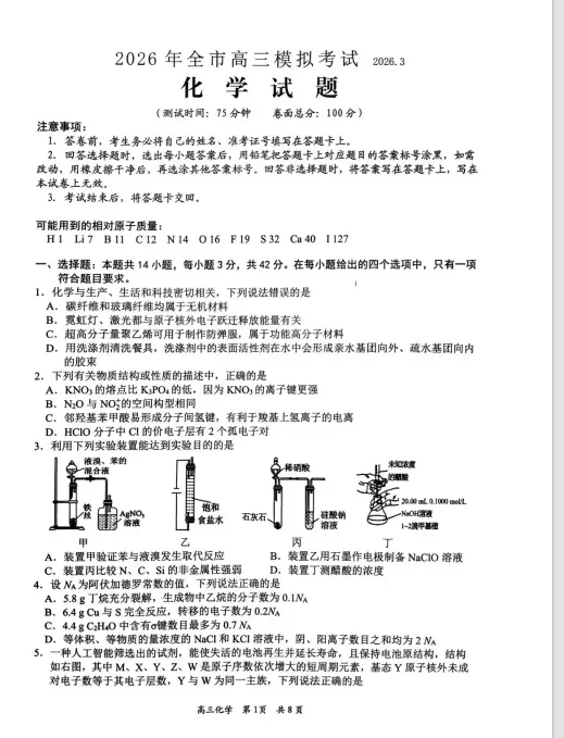 【江西卷】【吉安市】【2026年全市高三模拟考试(吉安一模)】试题及答案(2026.03开考) 第1张 【江西卷】【吉安市】【2026年全市高三模拟考试(吉安一模)】试题及答案(2026.03开考) 第1张