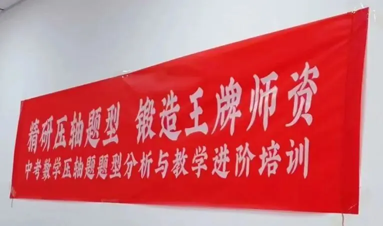 文卓·纪实 | 2026年春学期中考数学压轴题题型分析与教学进阶培训圆满结束 第13张 文卓·纪实 | 2026年春学期中考数学压轴题题型分析与教学进阶培训圆满结束 第13张