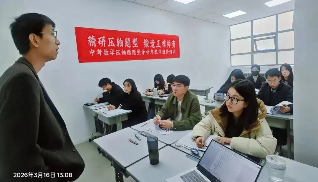 文卓·纪实 | 2026年春学期中考数学压轴题题型分析与教学进阶培训圆满结束 第18张 文卓·纪实 | 2026年春学期中考数学压轴题题型分析与教学进阶培训圆满结束 第18张