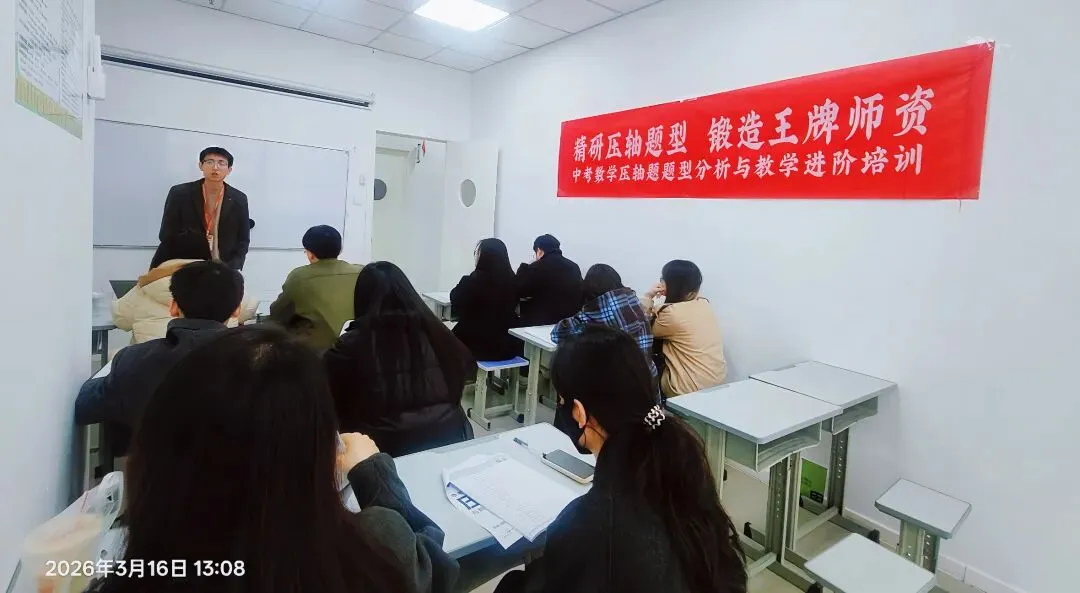 文卓·纪实 | 2026年春学期中考数学压轴题题型分析与教学进阶培训圆满结束 第19张 文卓·纪实 | 2026年春学期中考数学压轴题题型分析与教学进阶培训圆满结束 第19张