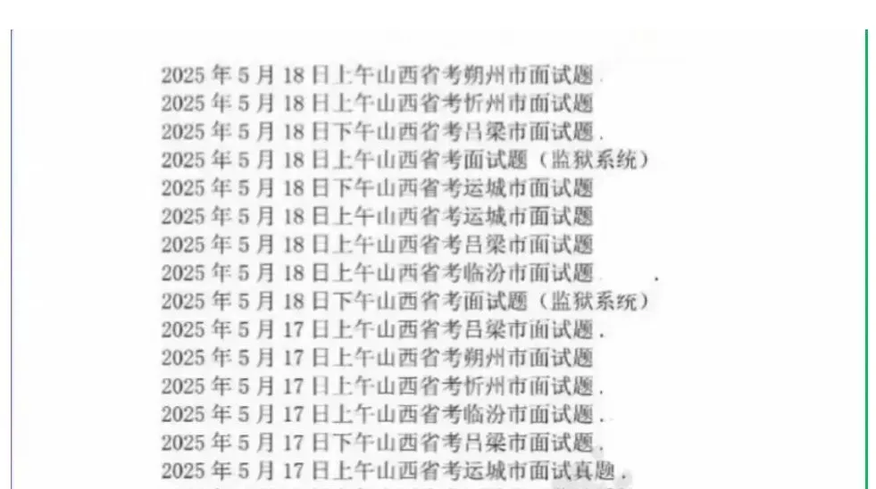 山西省考公务员面试历年真题+答案解析(2021-2025年) 第1张 山西省考公务员面试历年真题+答案解析(2021-2025年) 第1张