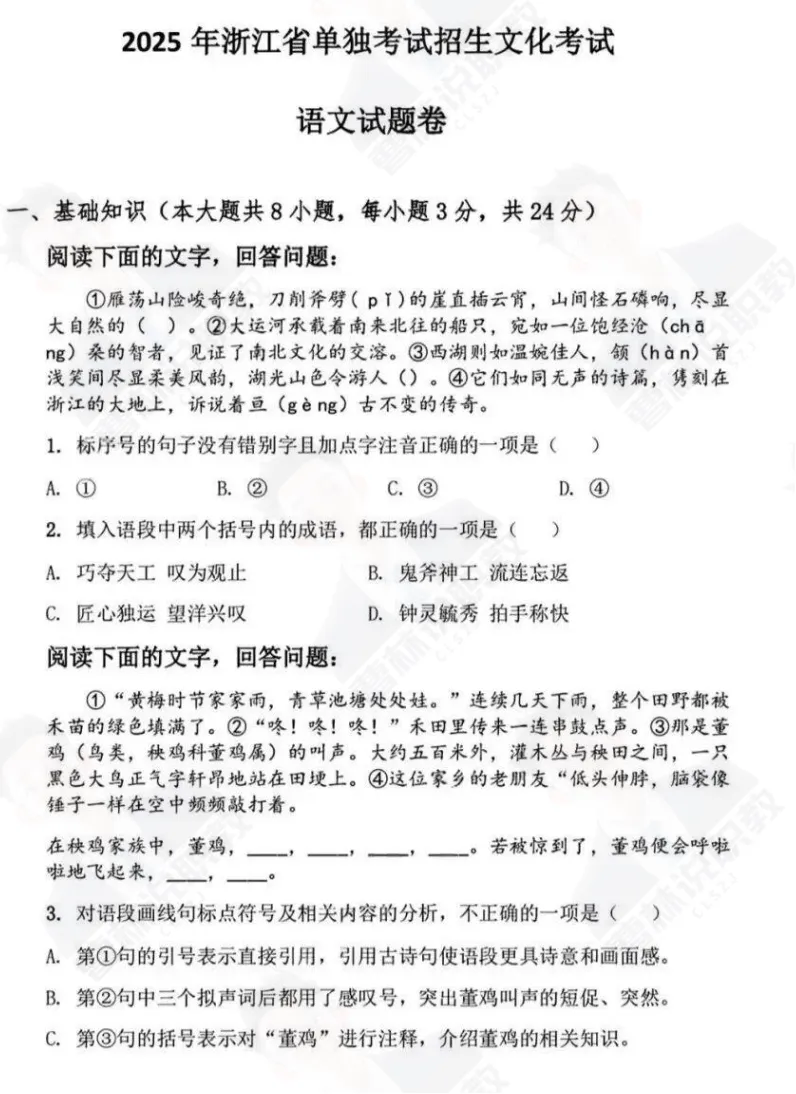 2025年浙江省单独考试语文试卷+答案解析 第3张 2025年浙江省单独考试语文试卷+答案解析 第3张