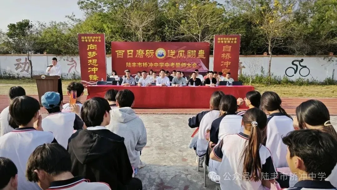 桥冲中学,2026年中考百日誓师大会! 第2张