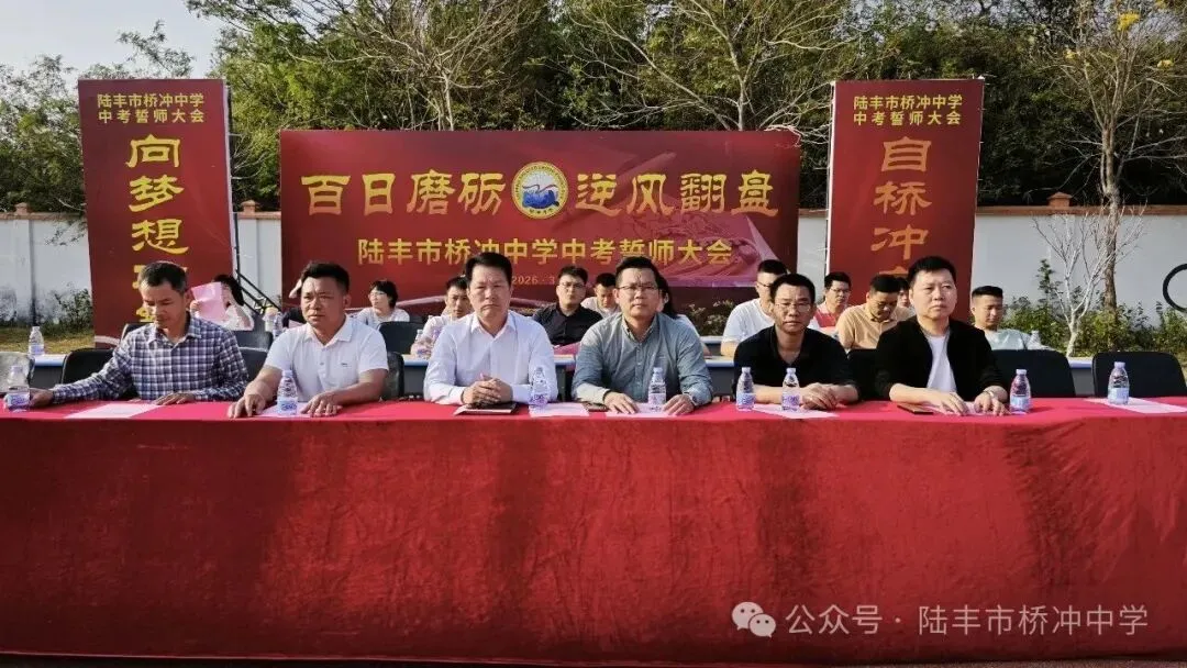 桥冲中学,2026年中考百日誓师大会! 第4张