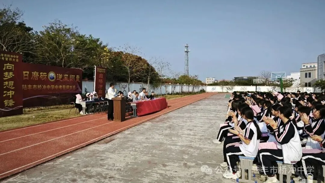 桥冲中学,2026年中考百日誓师大会! 第5张