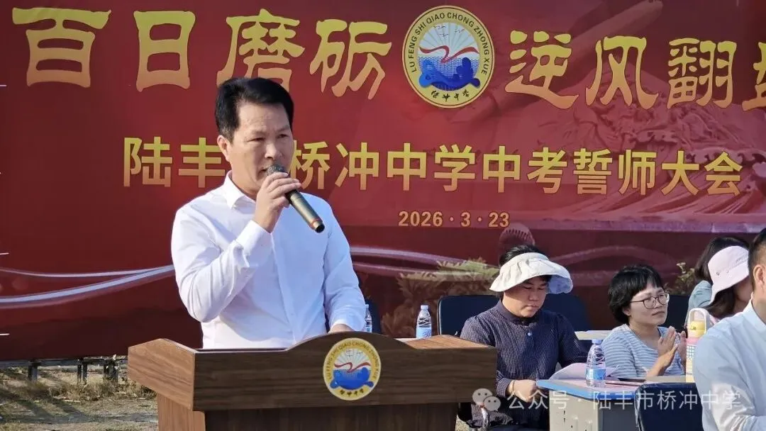 桥冲中学,2026年中考百日誓师大会! 第10张