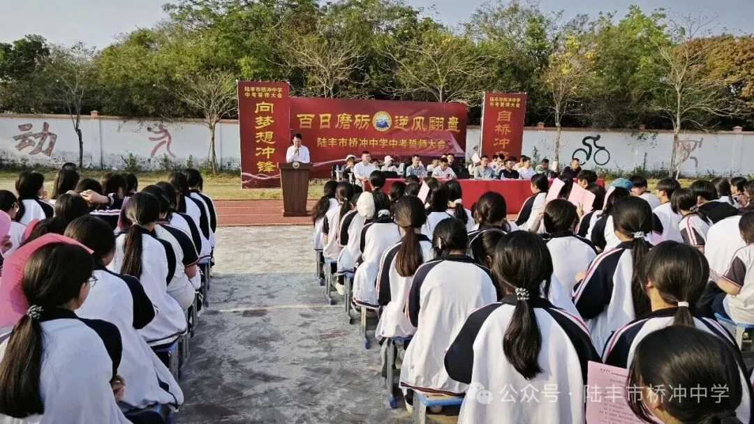 桥冲中学,2026年中考百日誓师大会! 第11张
