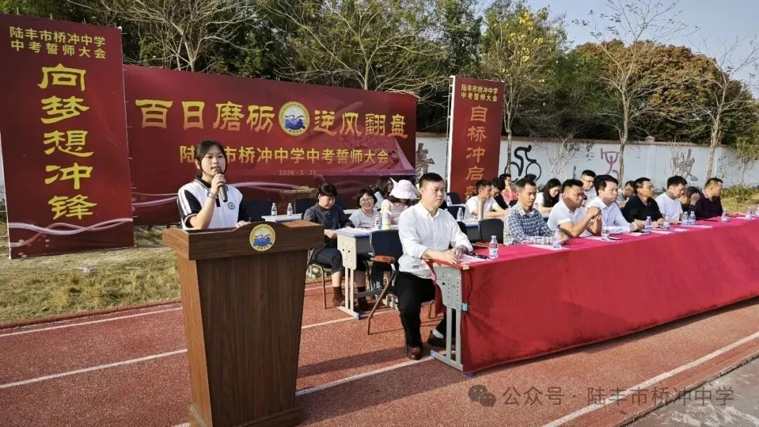 桥冲中学,2026年中考百日誓师大会! 第12张