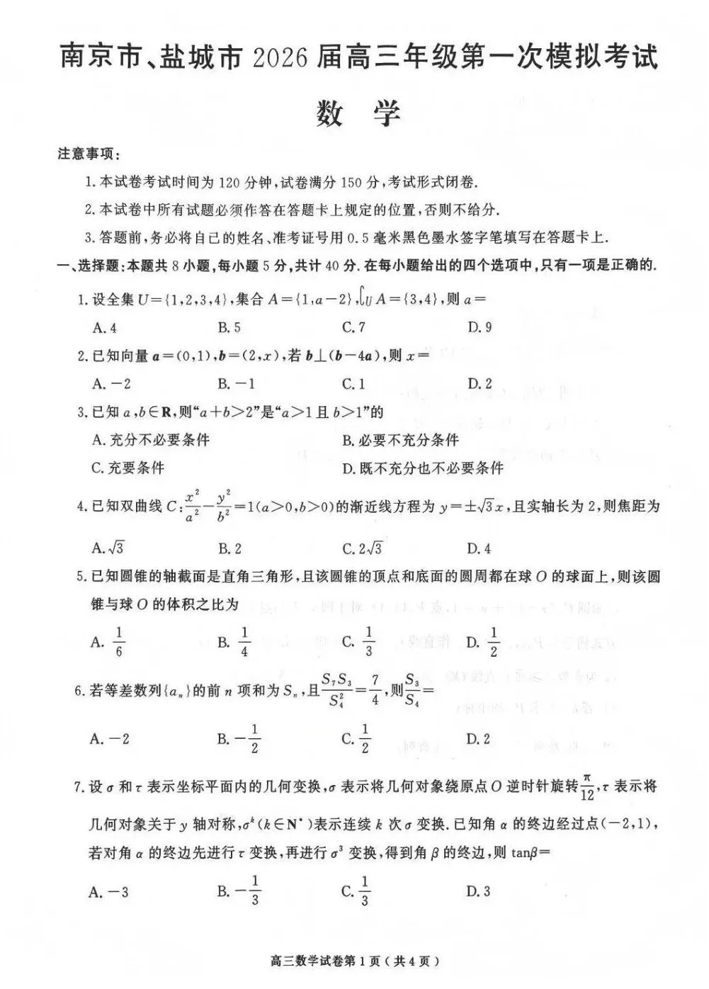2026届高三南京盐城一模数学试卷及官方参考答案 第5张 2026届高三南京盐城一模数学试卷及官方参考答案 第5张