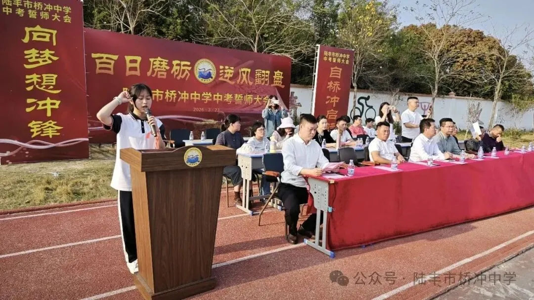 桥冲中学,2026年中考百日誓师大会! 第13张