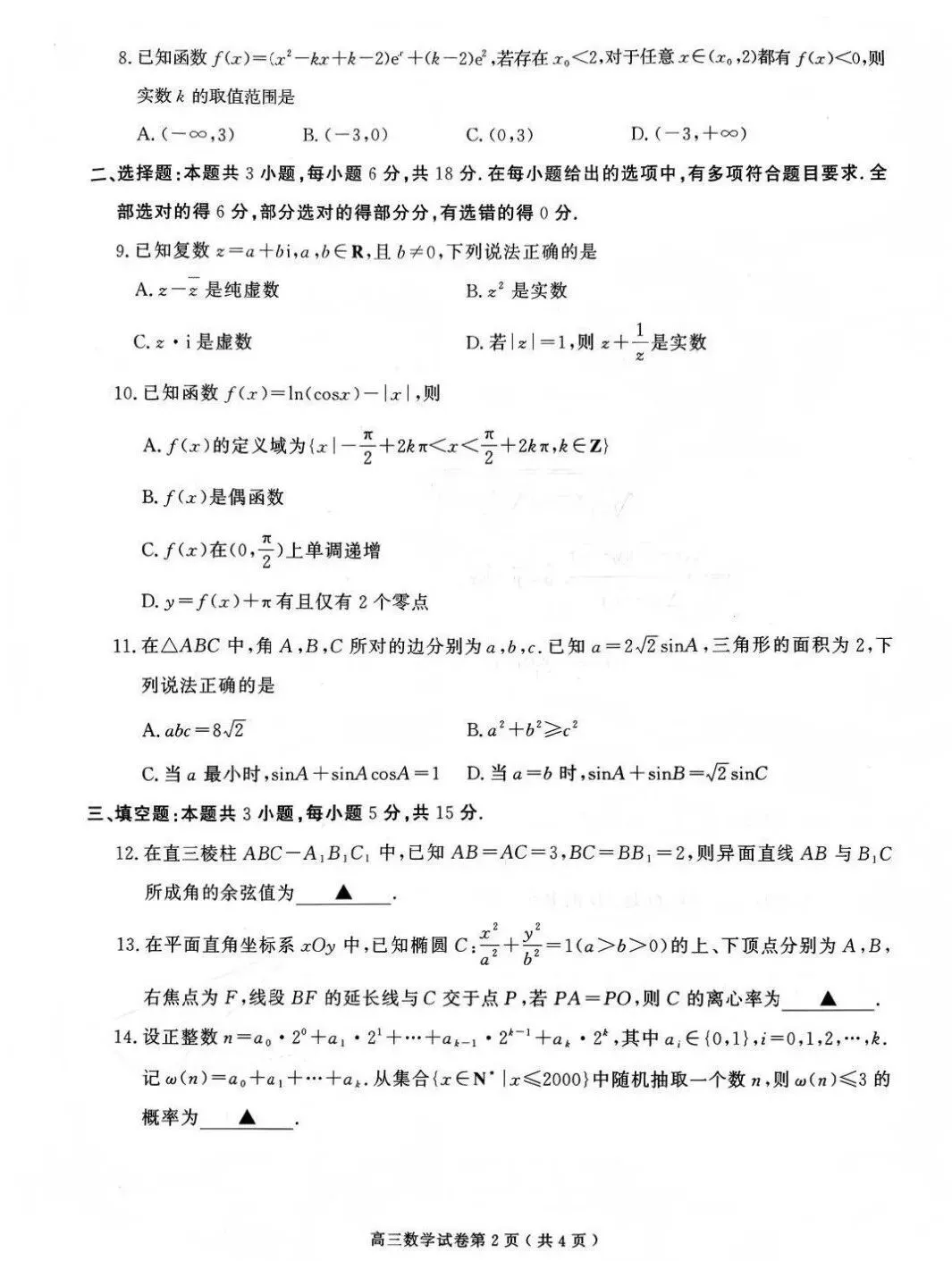 2026届高三南京盐城一模数学试卷及官方参考答案 第6张 2026届高三南京盐城一模数学试卷及官方参考答案 第6张