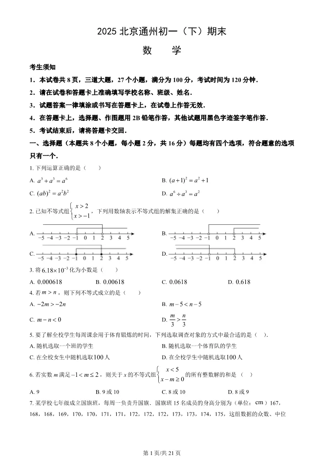 2025北京通州初一下册期末数学试卷 第1张