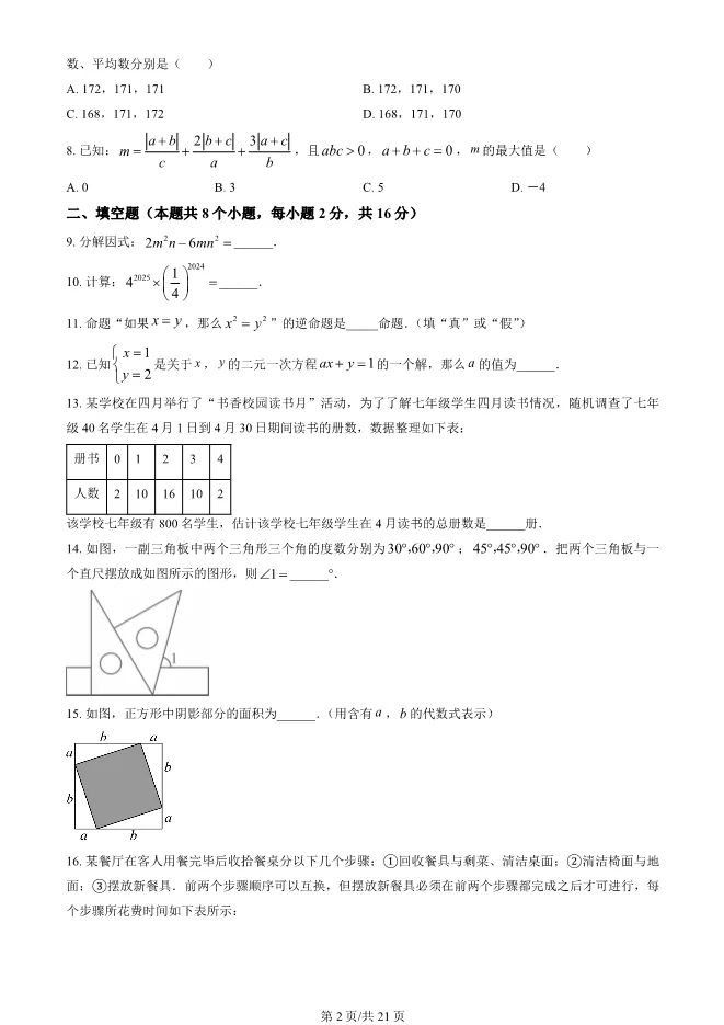 2025北京通州初一下册期末数学试卷 第2张