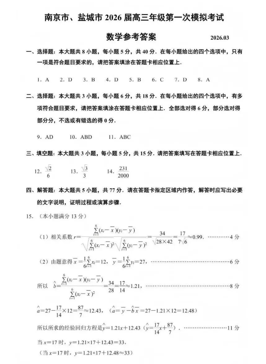 2026届高三南京盐城一模数学试卷及官方参考答案 第9张 2026届高三南京盐城一模数学试卷及官方参考答案 第9张