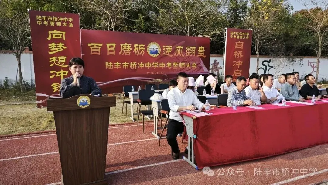 桥冲中学,2026年中考百日誓师大会! 第15张