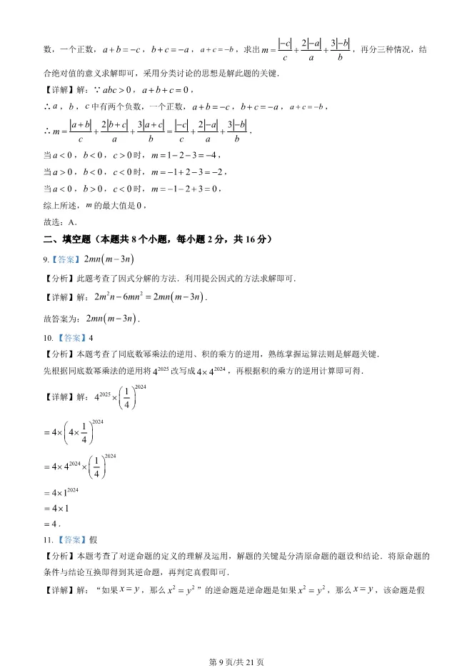 2025北京通州初一下册期末数学试卷 第9张