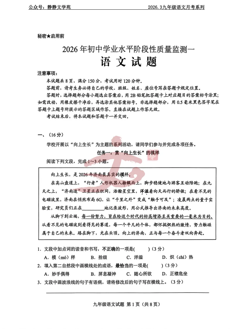 【最新模拟考】2026.3济南莱芜区九年级语文模拟考真题及解析! 第1张