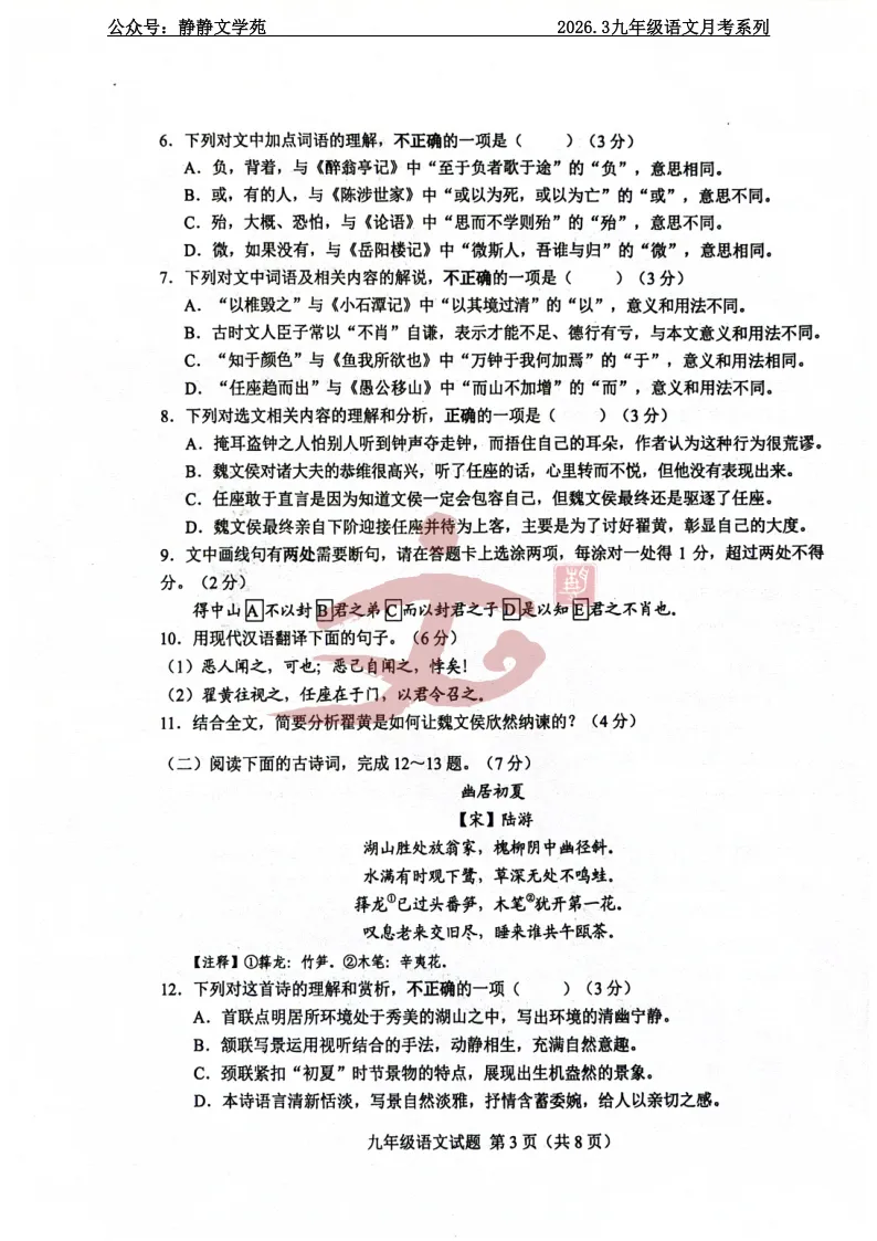 【最新模拟考】2026.3济南莱芜区九年级语文模拟考真题及解析! 第3张