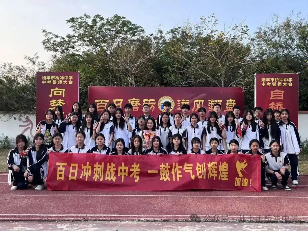 桥冲中学,2026年中考百日誓师大会! 第24张