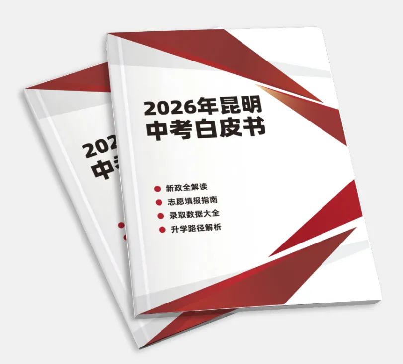 昆明中考倒计时|家长必看核心问题 第8张