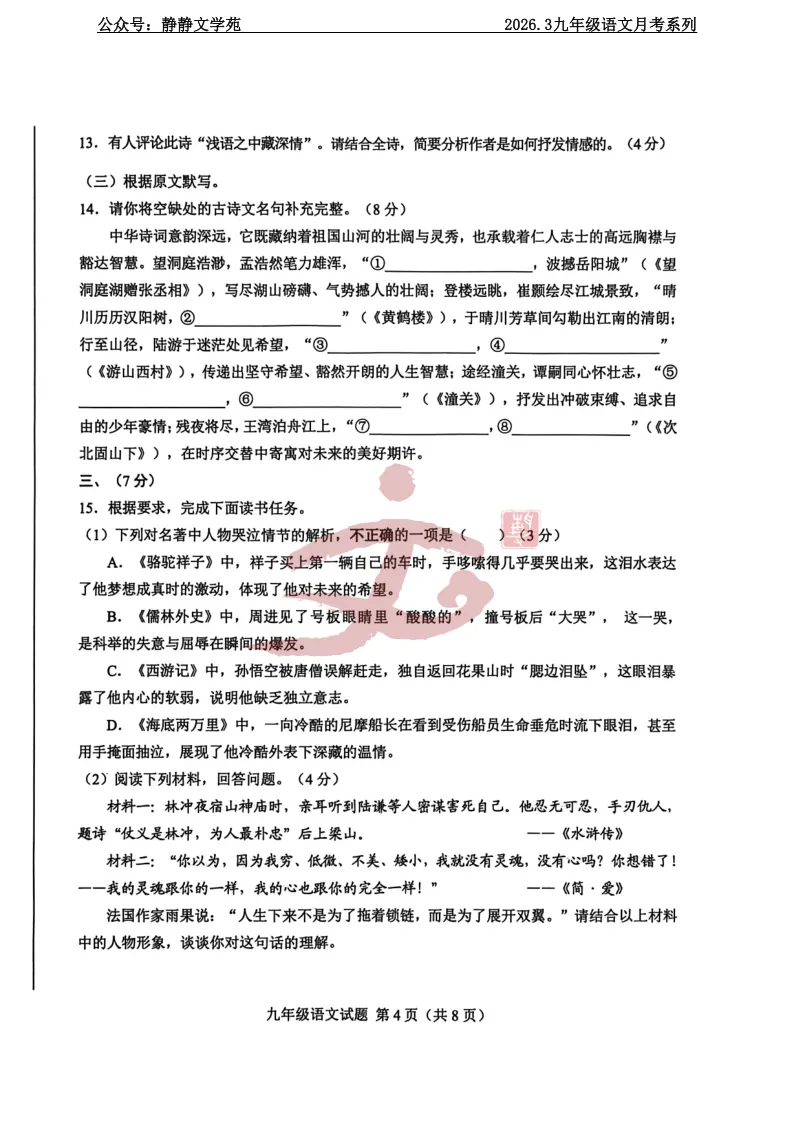 【最新模拟考】2026.3济南莱芜区九年级语文模拟考真题及解析! 第4张