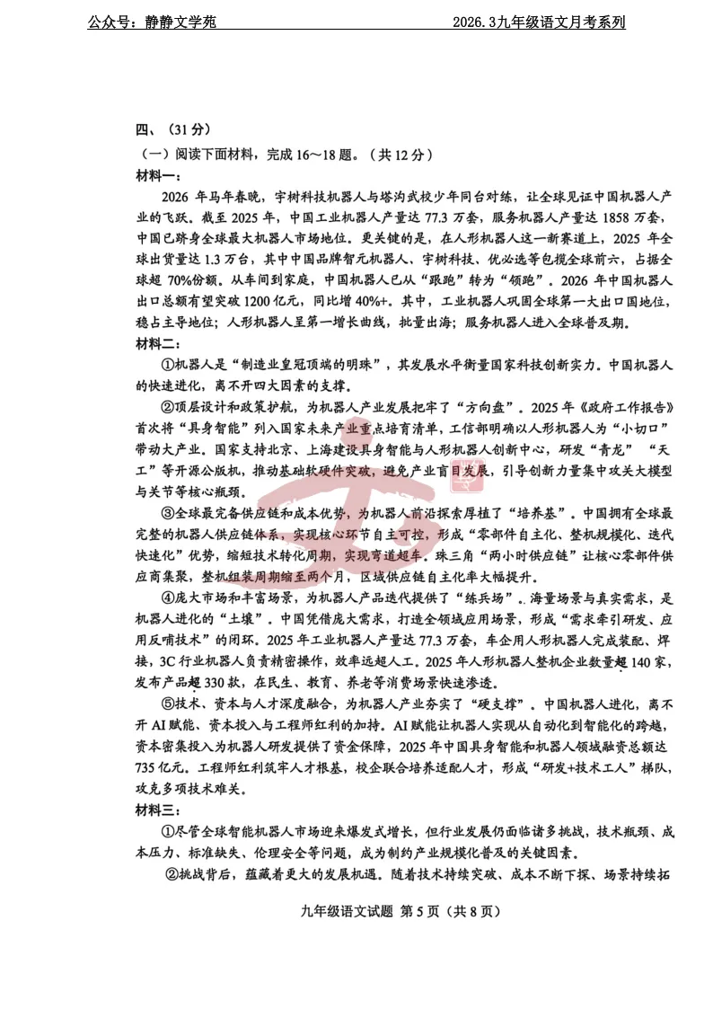 【最新模拟考】2026.3济南莱芜区九年级语文模拟考真题及解析! 第5张