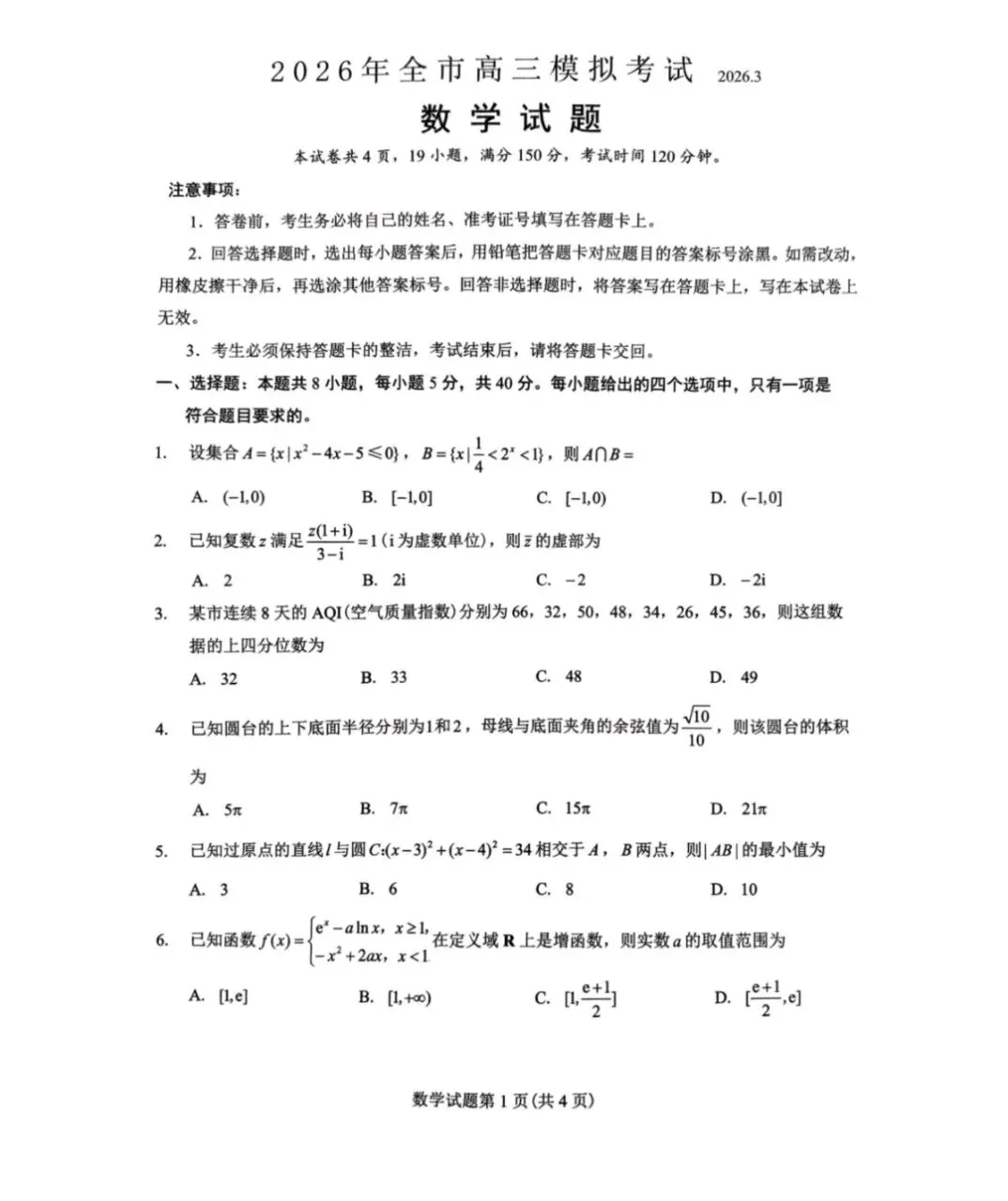 江西吉安2026届高三下学期3月模拟考试试题+答案下载 第1张