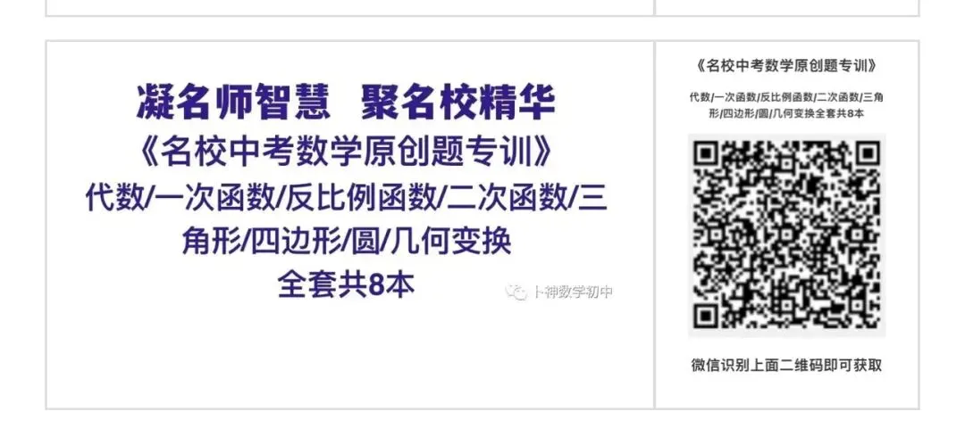 《名校中考数学原创题专训》/代数/一次函数/三角形/四边形/圆/几何变换/等 第1张